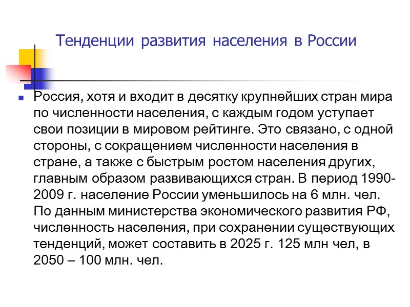 Тенденции развития населения в России Россия, хотя и входит в десятку крупнейших стран мира